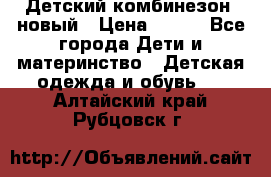 Детский комбинезон  новый › Цена ­ 600 - Все города Дети и материнство » Детская одежда и обувь   . Алтайский край,Рубцовск г.